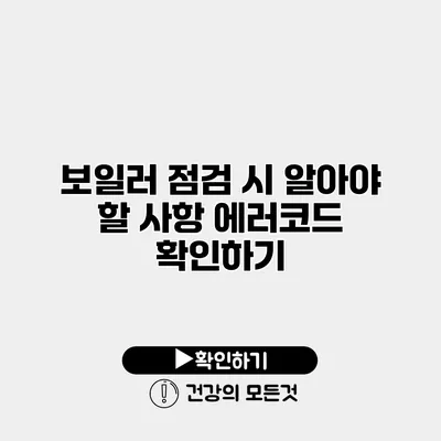 보일러 점검 시 알아야 할 사항 에러코드 확인하기