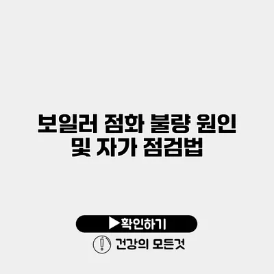 보일러 점화 불량 원인 및 자가 점검법