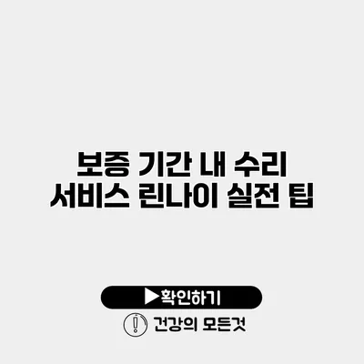 보증 기간 내 수리 서비스 린나이 실전 팁