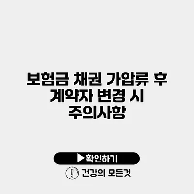 보험금 채권 가압류 후 계약자 변경 시 주의사항