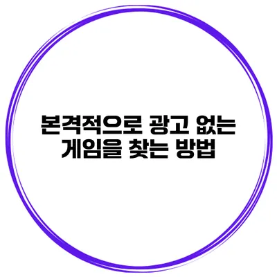 본격적으로 광고 없는 게임을 찾는 방법