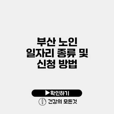 부산 노인 일자리 종류 및 신청 방법