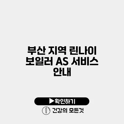 부산 지역 린나이 보일러 AS 서비스 안내