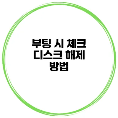 부팅 시 체크 디스크 해제 방법
