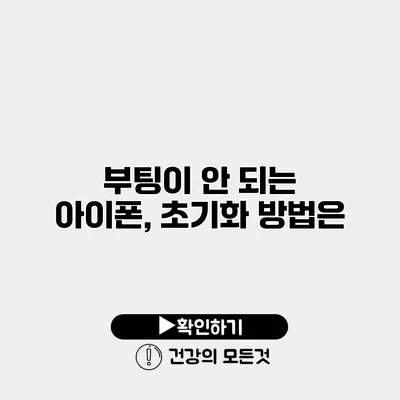 부팅이 안 되는 아이폰, 초기화 방법은?