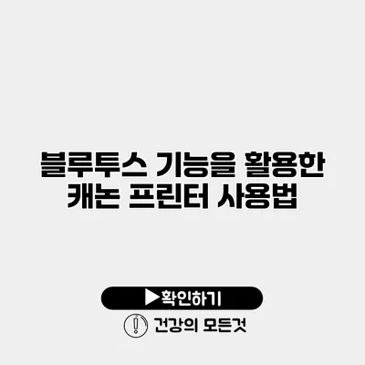 블루투스 기능을 활용한 캐논 프린터 사용법