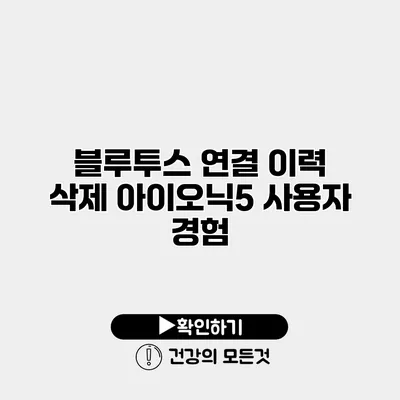 블루투스 연결 이력 삭제 아이오닉5 사용자 경험