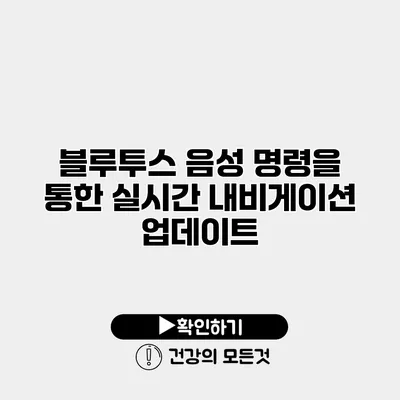 블루투스 음성 명령을 통한 실시간 내비게이션 업데이트