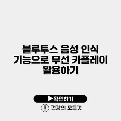 블루투스 음성 인식 기능으로 무선 카플레이 활용하기