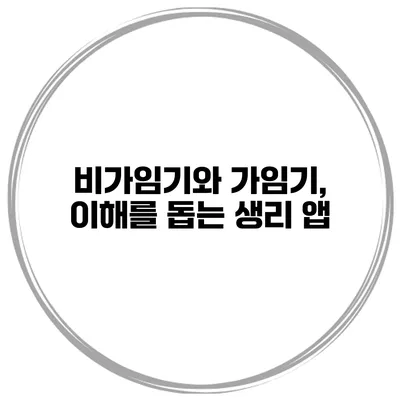 비가임기와 가임기, 이해를 돕는 생리 앱