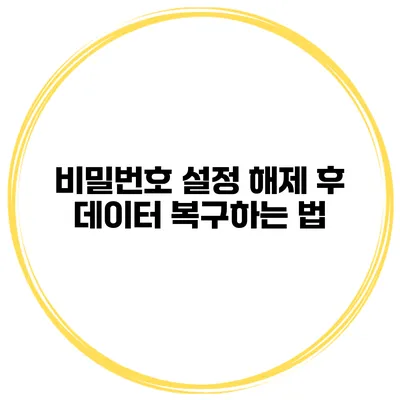 비밀번호 설정 해제 후 데이터 복구하는 법