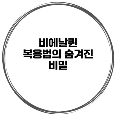 비에날퀸 복용법의 숨겨진 비밀