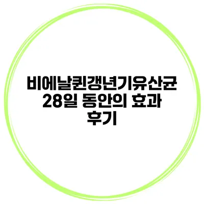 비에날퀸갱년기유산균 28일 동안의 효과 후기