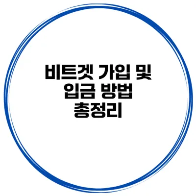 비트겟 가입 및 입금 방법 총정리