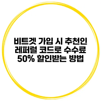 비트겟 가입 시 추천인 레퍼럴 코드로 수수료 50% 할인받는 방법