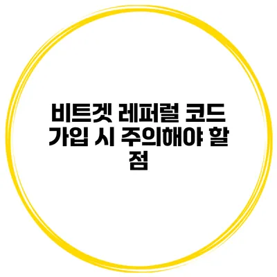 비트겟 레퍼럴 코드 가입 시 주의해야 할 점