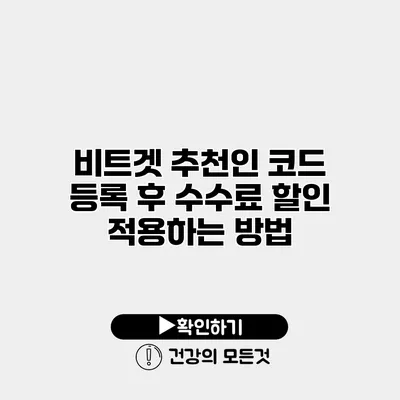 비트겟 추천인 코드 등록 후 수수료 할인 적용하는 방법