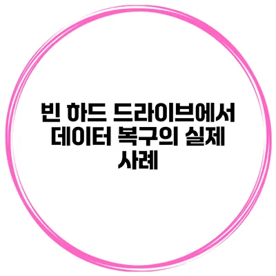 빈 하드 드라이브에서 데이터 복구의 실제 사례