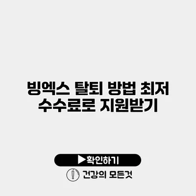 빙엑스 탈퇴 방법 최저 수수료로 지원받기