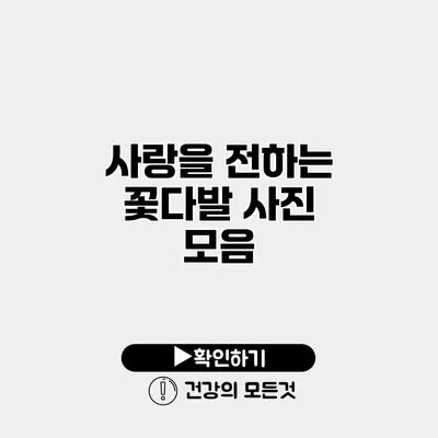 사랑을 전하는 꽃다발 사진 모음