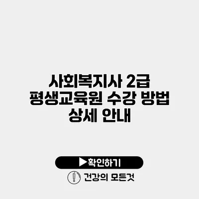 사회복지사 2급 평생교육원 수강 방법 상세 안내