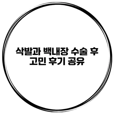 삭발과 백내장 수술 후 고민 후기 공유