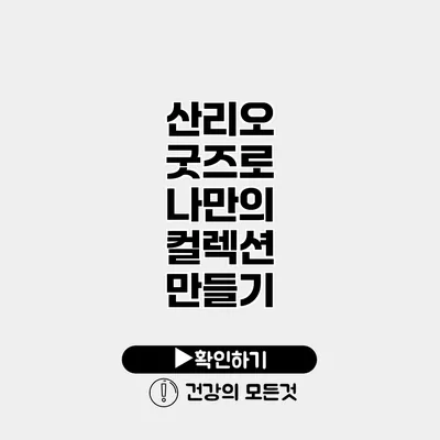 산리오 굿즈로 나만의 컬렉션 만들기