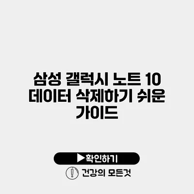 삼성 갤럭시 노트 10 데이터 삭제하기 쉬운 가이드