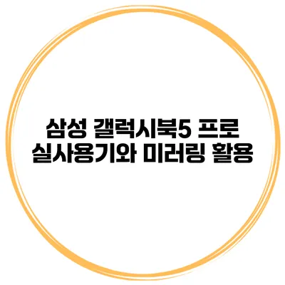 삼성 갤럭시북5 프로 실사용기와 미러링 활용