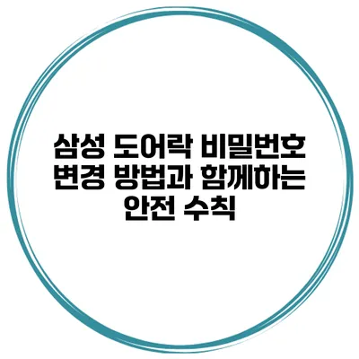 삼성 도어락 비밀번호 변경 방법과 함께하는 안전 수칙