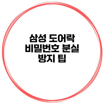 삼성 도어락 비밀번호 분실 방지 팁
