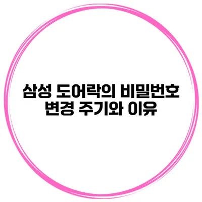 삼성 도어락의 비밀번호 변경 주기와 이유
