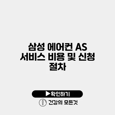 삼성 에어컨 AS 서비스 비용 및 신청 절차