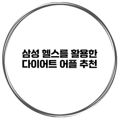 삼성 헬스를 활용한 다이어트 어플 추천