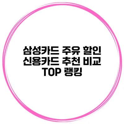 삼성카드 주유 할인 신용카드 추천 비교 TOP 랭킹