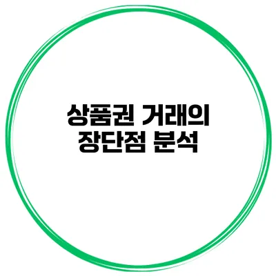 상품권 거래의 장단점 분석