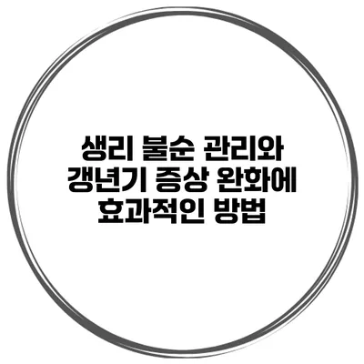 생리 불순 관리와 갱년기 증상 완화에 효과적인 방법