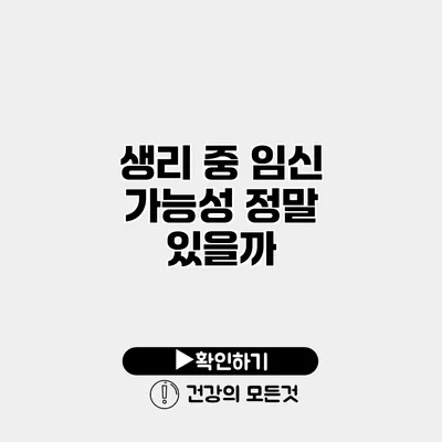 생리 중 임신 가능성 정말 있을까?