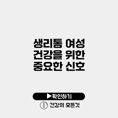 생리통 여성 건강을 위한 중요한 신호