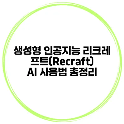 생성형 인공지능 리크레프트(Recraft) AI 사용법 총정리