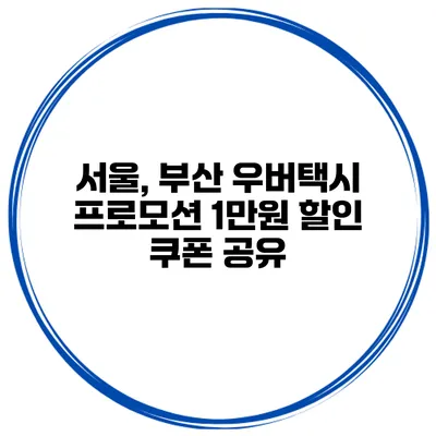 서울, 부산 우버택시 프로모션 1만원 할인 쿠폰 공유