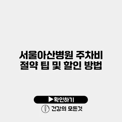 서울아산병원 주차비 절약 팁 및 할인 방법