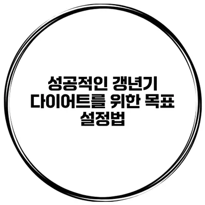 성공적인 갱년기 다이어트를 위한 목표 설정법
