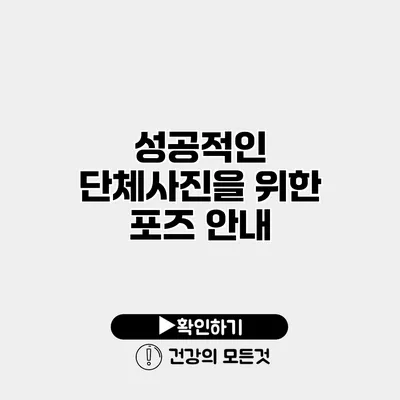 성공적인 단체사진을 위한 포즈 안내