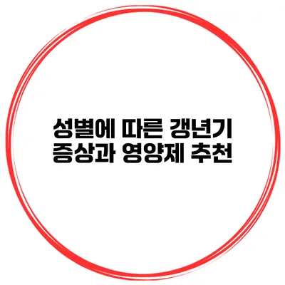 성별에 따른 갱년기 증상과 영양제 추천