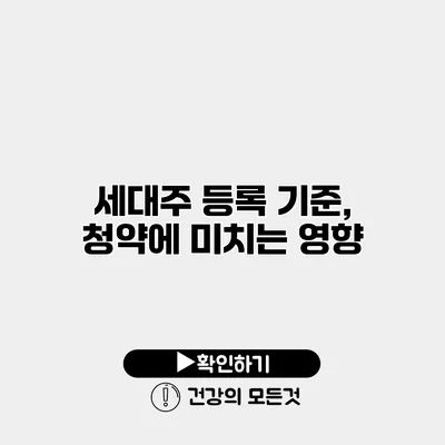세대주 등록 기준, 청약에 미치는 영향