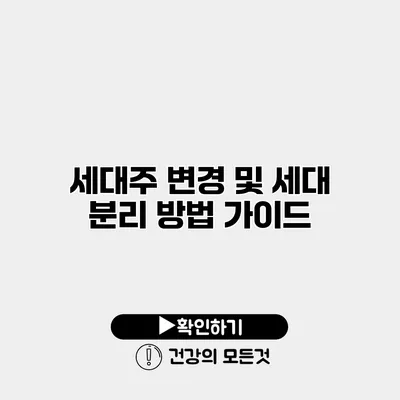 세대주 변경 및 세대 분리 방법 가이드