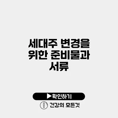 세대주 변경을 위한 준비물과 서류