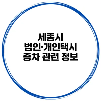 세종시 법인·개인택시 증차 관련 정보