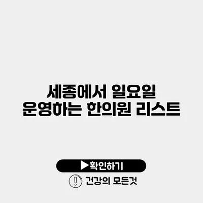 세종에서 일요일 운영하는 한의원 리스트